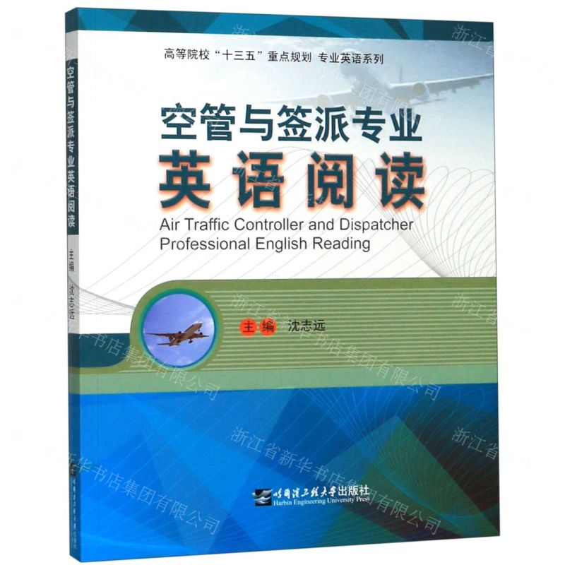 [M]空管与签派专业英语阅读/高等院校十三五重点规划专业英语系列-9787566122292