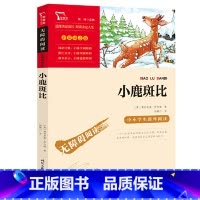 小鹿斑比 [正版]小鹿斑比3三年级课外书小学生儿童文学童话故事书 9-10-12岁读物无障碍阅读青少版四五六年级课外