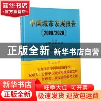 正版 中国城市发展报告:2019/2020 编者:邵益生|责编:陈夕涛//徐