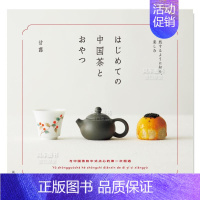 [正版]预 售中国茶与点心入门はじめての中国茶とおやつ: 旅するように知り、楽しむ 日文民俗文化 原版图书进口外版书籍