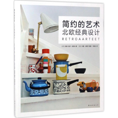 正版新书]简约的艺术:北欧经典设计安娜-凯萨·胡斯科9787544290