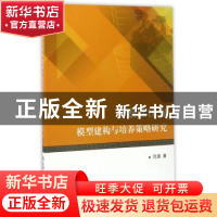 正版 警察胜任力模型建构与培养策略研究 范瑛著 中国人民公安大