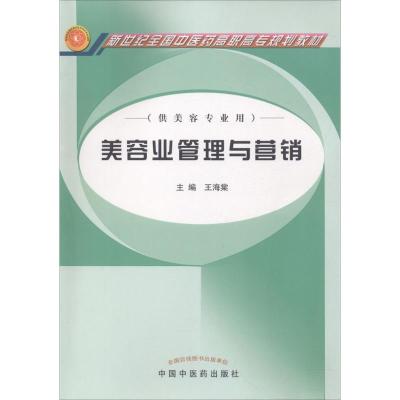 美容业管理与营销