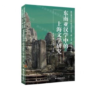[N]东南亚汉学中的上海文学研究/海外亚洲汉学中的上海文学研究系列-9787547617557