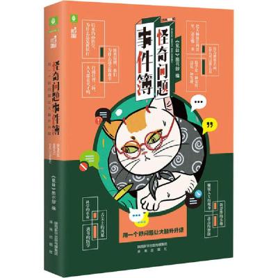 正版新书]怪奇问题事件簿编者:意林图书部|责编:陈丹盈978754176