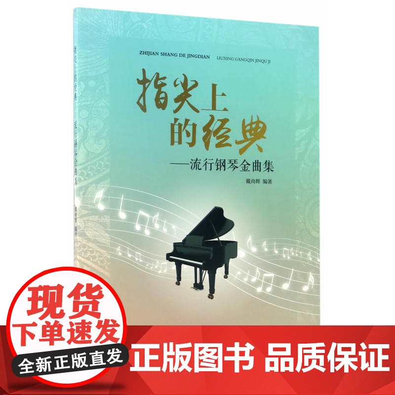 指尖上的经典——流行钢琴金曲集