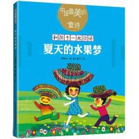 正版新书]夏天的水果梦(新版) 和孩子一起读诗歌儿童文学绘本插