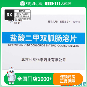 利龄 盐酸二甲双胍肠溶片 0.25g*24片/盒