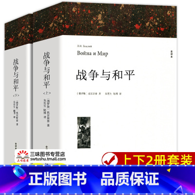 [全2册]战争与和平 [正版]全译本带注释附插图 巴黎圣母院 雨果著 原著完整版无删减 世界经典文学名著 成人版初中生高