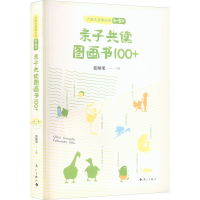 [M]亲子共读图画书 100+ 6~8岁-9787540793487