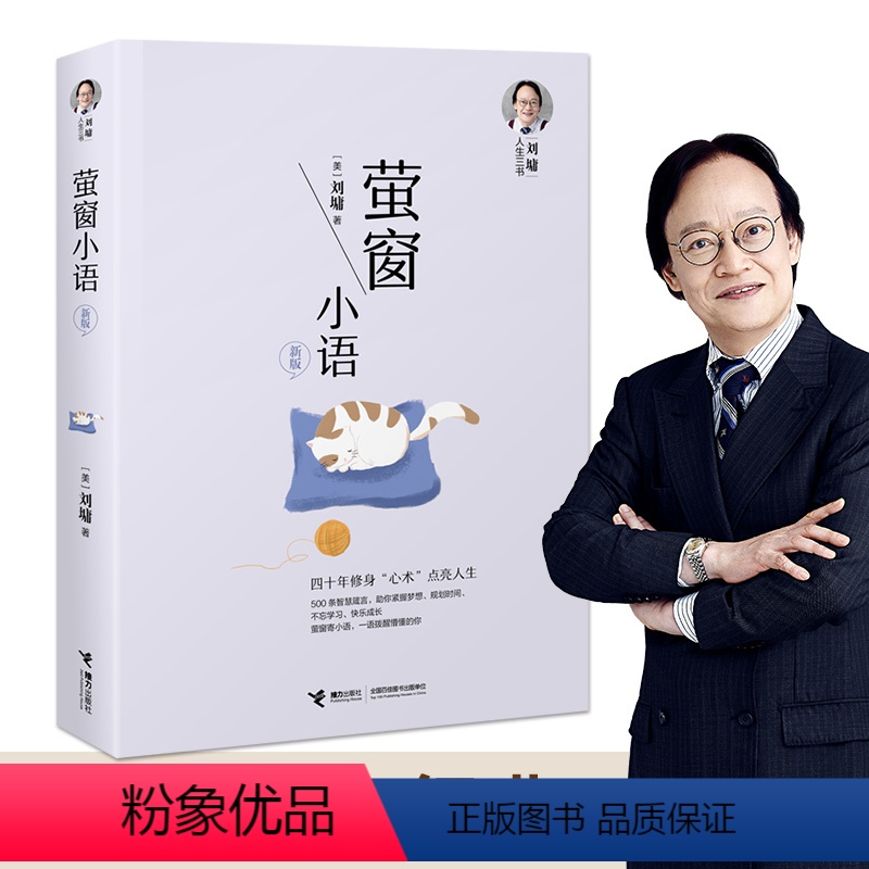 [正版]刘墉人生三书系列 萤窗小语新版四十年修身养性青春文学心理学励志成长中小学生青春励志人生哲学书籍