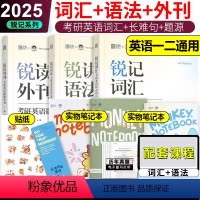 []2025锐记词汇+语法+外刊 [正版] 锐记词汇2025考研英语核心词汇 语法长难句题源外刊边明锐Monke