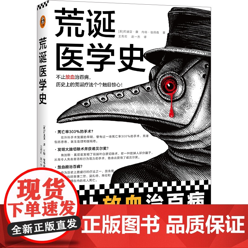 荒诞医学史 不止放血治百病历史上的荒诞疗法个个触目惊心莉迪亚康 内特彼得森 全彩灌肠猎奇科普西方医学史