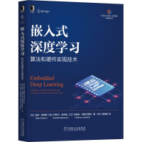 [M]嵌入式深度学习 算法和硬件实现技术-9787111688075