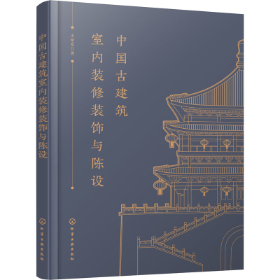 [M]中国古建筑室内装修装饰与陈设 王希富 著 -9787122395054