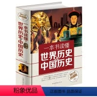[正版]大厚本精装一本书读懂世界历史和中国历史 全彩精装版 图说中国历史 中华上下五千年 世界中国通史历史知识读物书籍