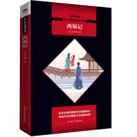 醉染图书中小学生阅读文库西厢记9787569500837