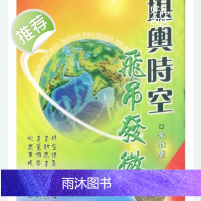 余胜唐《堪舆时空飞吊发微》