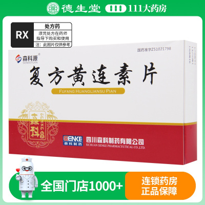 森科源 复方黄连素片 40片/盒