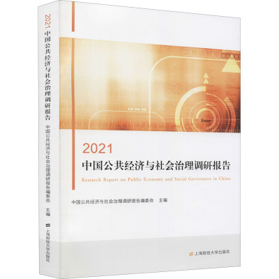2021中国公共经济与社会治理调研报告