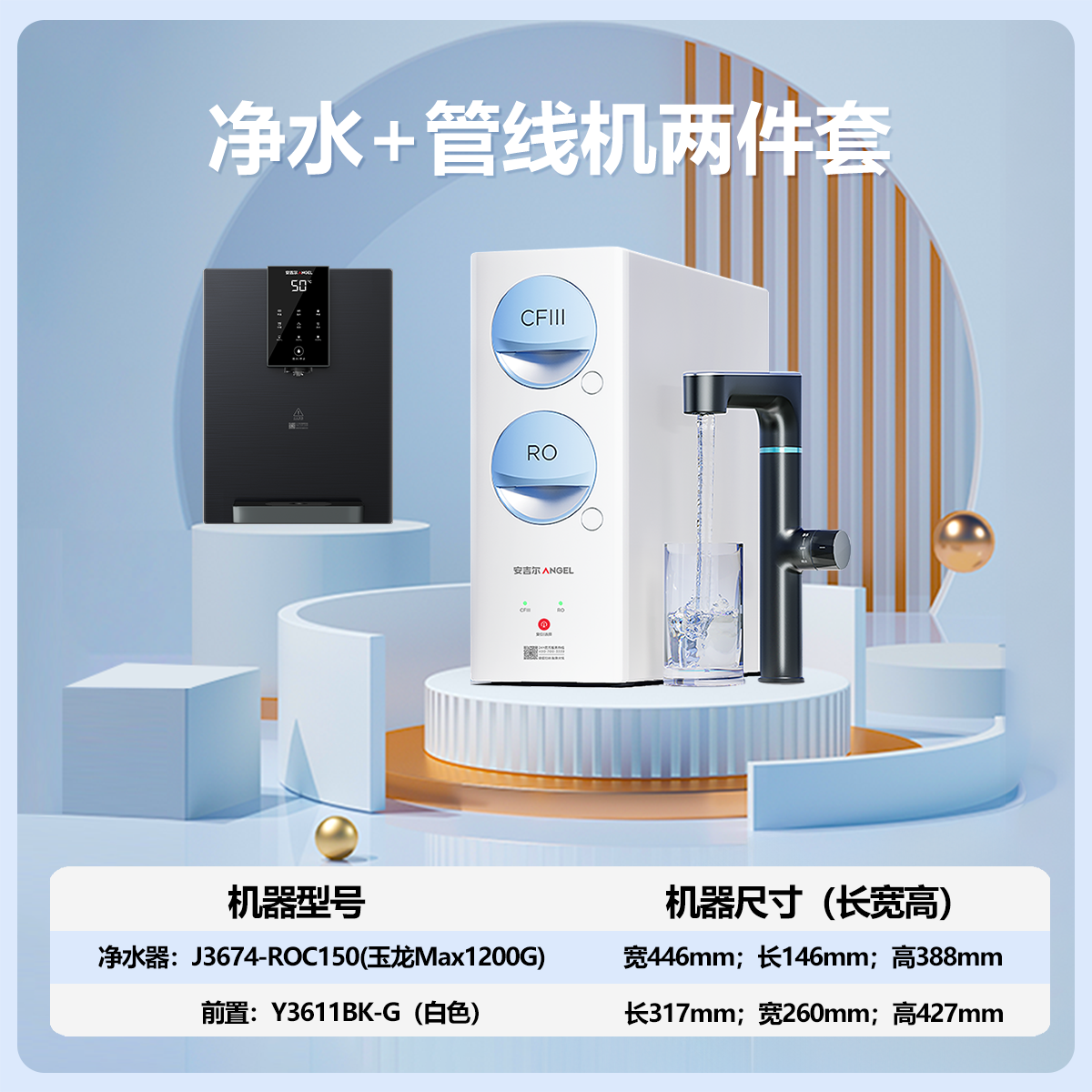 安吉尔净水器家用直饮机 RO反渗透膜净饮机天池玉龙max1200G+Y3611白色管线机