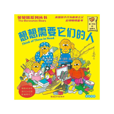 正版新书]贝贝熊系列丛书——想想需要它们的人毛锐978753717878