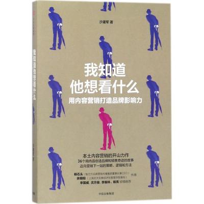 正版新书]我知道他想看什么:用内容营销打造品牌影响力沙建军97