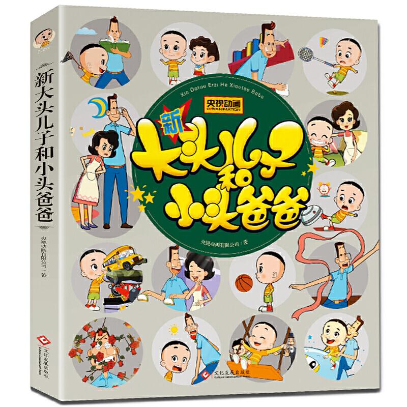 正版新书]新大头儿子和小头爸爸 彩色注音版小学生课外阅读书籍