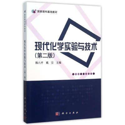 醉染图书现代化学实验与技术(第2版理科基地教材)9787030459527