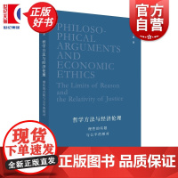 哲学方法与经济伦理:理性的有限与公平的相对 徐大建著上海人民出版社西方哲学方法论和经济伦理力作