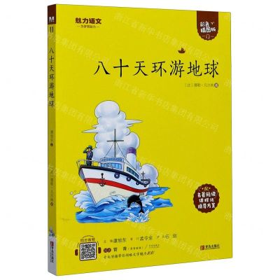 [N]八十天环游地球(附指导方案彩色插图版)/魅力语文-9787555276234