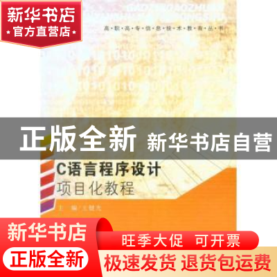 正版 C语言程序设计项目化教程 王健光主编 东南大学出版社