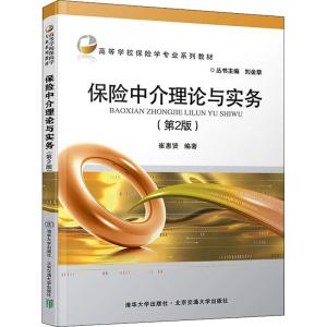 保险中介理论与实务(第2版)/高等学校保险学专业系列教材