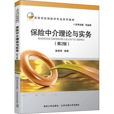 保险中介理论与实务(第2版)/高等学校保险学专业系列教材