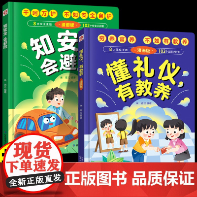 [抖音同款]懂礼仪有教养书儿童漫画版正版知安全会避险 穷养富养不如有教养 懂礼貌学礼仪 培养孩子社交书籍小学生儿童精装绘