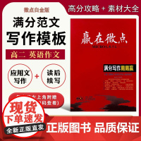 高二2024新版赢在微点英语满分写作周周赢应用文写作读后续写高二满分素材新版英语写作技巧作文范文作文教辅书满分范文万能模