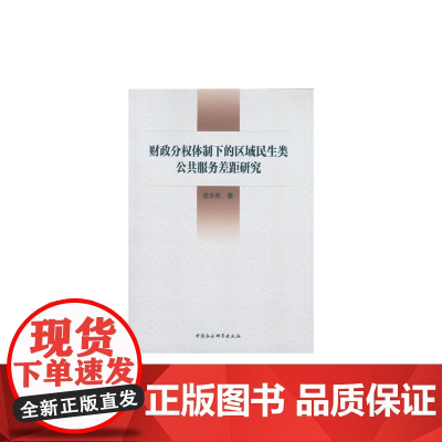 财政分权体制下的区域民生类公共服务差距研究