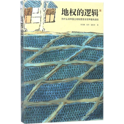 醉染图书地权的逻辑9787562082682