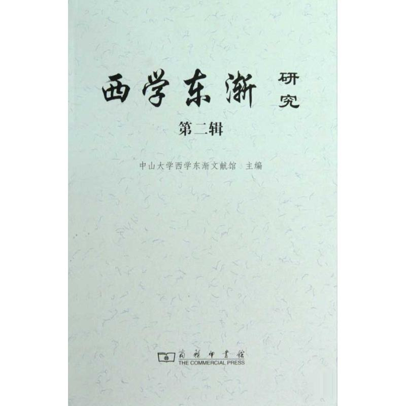 醉染图书西学东渐研究 第二辑9787100065764