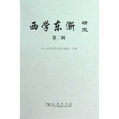 醉染图书西学东渐研究 第二辑9787100065764