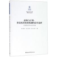 [M]市场与计划--谁是配置资源机制的最佳选择(对思想史争论的考察)/新时代经济问题研究丛书-9787520343626