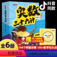 全6册奥数三十六计504页 [正版]全套6册奥数三十六计漫画版儿童版小学奥数启蒙教程举一反数学思维训练一二年级三四五六年