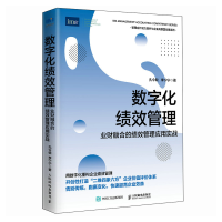 正版新书]数字化绩效管理:业财融合的绩效管理应用实战孔令戟,