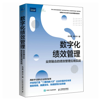 正版新书]数字化绩效管理:业财融合的绩效管理应用实战孔令戟,
