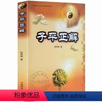 [正版]《子平正解》又名《八字正解》徐伟刚四柱排盘详解析测算理运大全全书籍