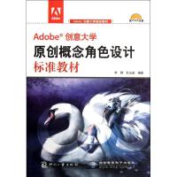 正版新书]Adobe创意大学原创概念角色设计标准教材(附光盘Adobe