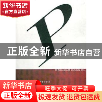 正版 五角设计有限公司:CI、VI、指示、包装设计实例 王序 中国青