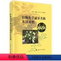 [正版]书KX 植物化学成分名称英汉对照=Names of Phytochemical Composition in