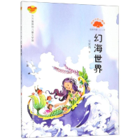 [M]榕树下的小精灵.幻海世界/方方蛋原创儿童文学馆 宋紫薇 著 -9787548836872