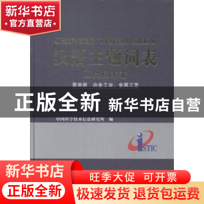 正版 汉语主题词表:第Ⅲ册:工程技术卷:冶金工业、金属工艺 中国